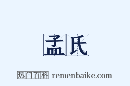 孟氏是什么意思的图片